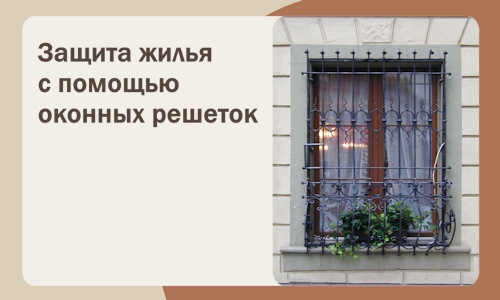 Защита жилья с помощью оконных решеток в Каспийске